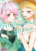 Bundanjai (หนังสือวรรณกรรม) การ์ตูน สาวแกลเมืองเหนือน่าฮักขนาด เล่ม 6