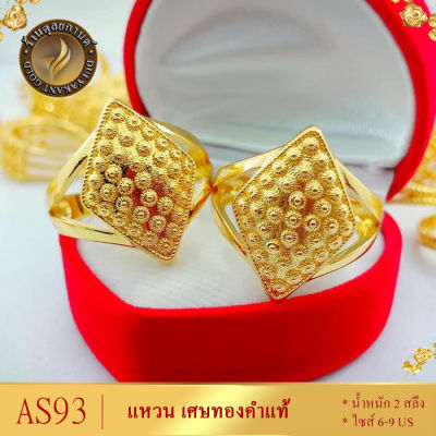 AS93 แหวน เศษทองคำแท้ หนัก 2 สลึง ไซส์ 6-9 US (1 วง)