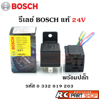 รีเลย์ BOSCH แท้ 24V/20A 5 ขา พร้อมปลั๊กเสียบอย่างดี