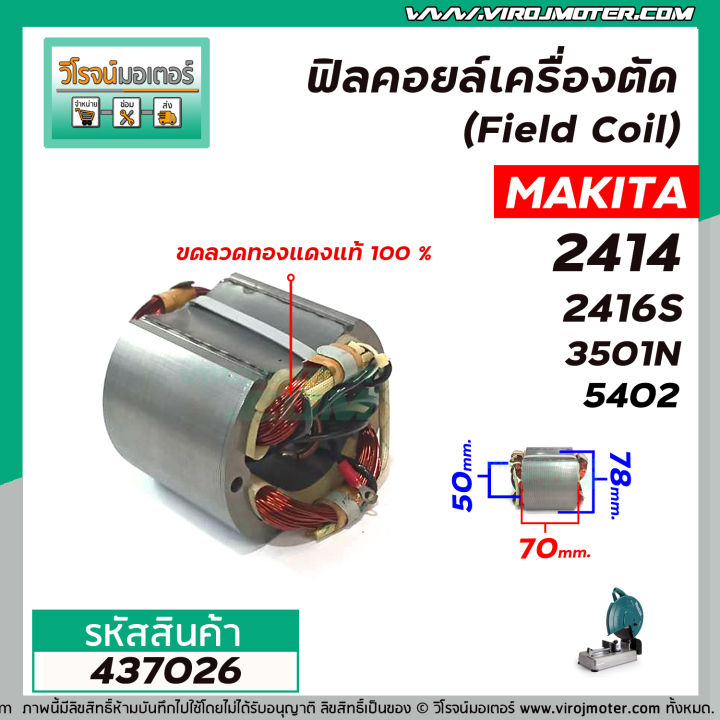 ฟิลคอยล์เครื่องตัดเหล็ก-field-coil-makita-รุ่น-2414-2416s-3501n-5402-ทองแดงแท้-100-437026