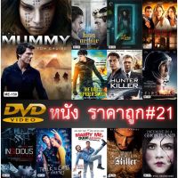 DVD หนังราคาถูก # 21 และ ดีวีดี หนังใหม่ หนังขายดี ดูในรายละเอียดสินค้า