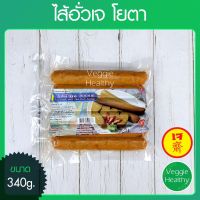 ?สินค้าขายดี? ไส้อั่วเจ YOUTA (โยตา) ขนาด 340 กรัม, VEGETARIAN SPICY THAI HERB SAUSAGE 340G.