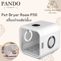 Pando Pet Dryer Room เครื่องเป่าขนสัตว์เลี้ยง รุ่นPD50