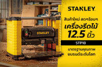 STANLEY เครื่องรีดไม้ไฟฟ้า 12 นิ้ว STP18 (1800 วัตต์) / STP182 (ใบมีด) ประกันศูนย์ 2 ปี