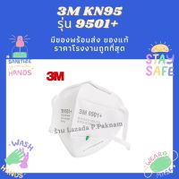 ✅ 3M 9501+ 9502+ 9501V+ แบ่งขาย 1 / 10 / 20 ชิ้น ของแท้ มีของพร้อมส่ง 9501 สั่งเลย !!