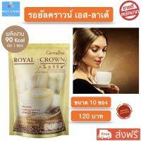 ส่งฟรี!! กาแฟ รอยัล คราวน์ เอส-ลาเต้ กาแฟผสมฟองนม ไม่มีโคเลสตรอรอลและไขมันทรานส์ Royal Crown S-Latte กิฟฟารีนของแท้ พร้อมส่ง