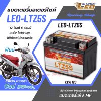 แบตเตอรี่ สำหรับ Yamaha Finn 115 แบตเตอรี่แห้ง LEO-LTZ5S 12โวลท์ 5แอมป์ แบตใหม่ ไฟแรง ใช้ได้เลยไม่ต้องชาร์จ