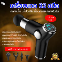 เครื่องนวดไร้สาย ปืนนวด massage gun 32 สปีด รุ่นใหม่มีจอ LED ของแท้ รับประกัน 1 ปีเต็ม