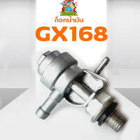 ก๊อกน้ำมัน เครื่องยนต์เบนซิน Gx160-168    เครื่องยนต์5.5แรง 6.5แรง รับประกันคุณภาพ สอบถามรายละเอียดหรือสินค้าอื่นๆได้ทางแชทร้านยินดีให้บริการครับ