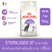 โรยัล คานิน STERILISED 37 อาหารเม็ด  สำหรับแมวโตทำหมันแล้ว อายุ 1 ปีขึ้นไป