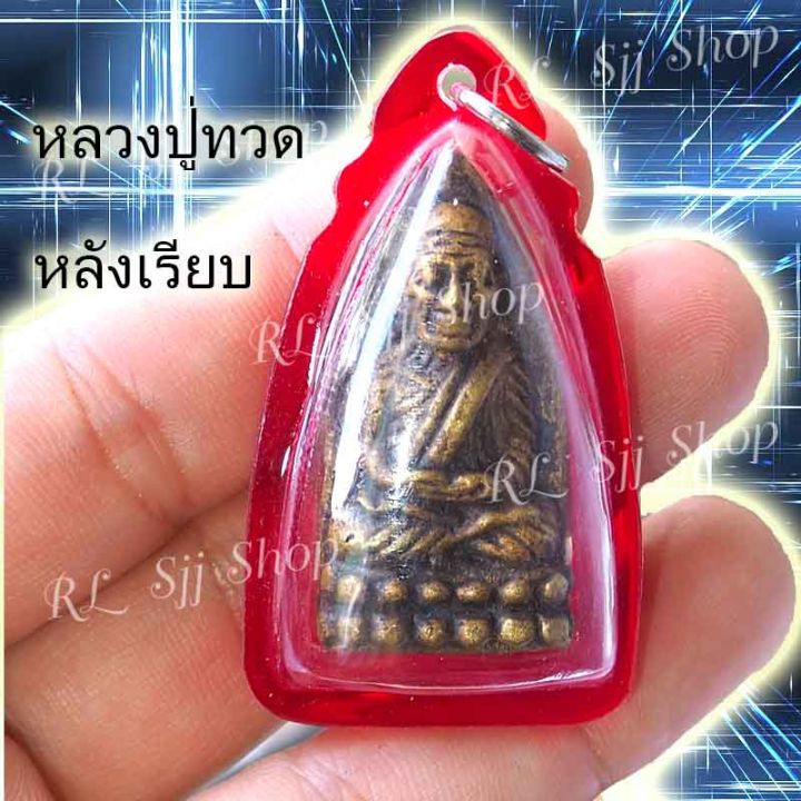 หลวงปู่ทวดหลังเรียบ-เนื้อทองเหลือง-ของพร้อมส่ง