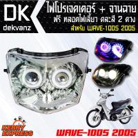 ของแต่งรถมอไซ ไฟโปรเจคเตอร์+จานฉาย WAVE-100S 2005 ฟรี หลอดไฟหรี่ 5 ทิศทาง คละสี 1 คู่ มูลค่า 90 บาท