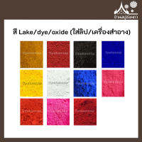 สีลิป Lake / dye / oxide ขนาด 10 กรัม มี 11 สี เกรดสำหรับใส่ลิป เครื่องสำอาง ลิปสติก ลิปบาล์ม