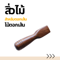 ไม้ตอกเส้นใหญ่ นวดเส้น ใช้ตอก นวดเส้น  นวดคลายเส้น