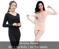 แพ็คคู่ 2ชุด ลองจอนผู้หญิง ชุดลองจอน ลองจอนฮีทเทค Long John Heattech ลองจอนผู้หญิง ลองจอนกันหนาว -3 องศา (ฟรีไซส์)