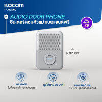 เฉพาะตัวแม่ เฉพาะด้านใน KOCOM เกาหลี กริ่ง ประตู ไฟฟ้า Door Phone Intercom KDP - Q 81 F สนทนาได้ ปลดล็อคประตูได้ เชื่อม Access Control ได้ เพิ่มตัวภายในได้ 4 ตัว