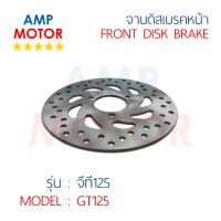 จานดิสเบรคหน้า จีที125 GT-125 (Y) - FRONT DISK BRAKE GT125