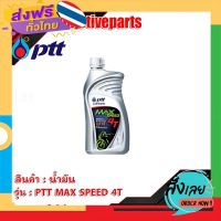 ฟรีค่าส่ง น้ำมันเครื่อง PTT MAX SPEED 4T 1ลิตร น้ำมัน มอเตอร์ไซค์ เก็บเงินปลายทาง ส่งจาก กทม.