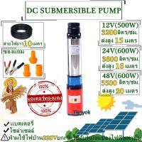 ปั้มน้ำDC Water Pump ปั้มน้ำซับเมิร์ส ปั้มซัมเมอร์ส ท่อออก 2 นิ้ว บาดาล ปั้มน้ำบาดาล 12V500W 24V 48V600W