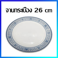 จาน จานข้าว จานกลม จานแบน จานกระเบื้อง(พรีมี่ยม) / (ทรงตื้นลายกนก) 26 cm / 1 ใบ -  Premium Ceramic Plate 26 cm / 1 Pc