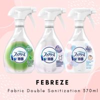 Febreze Fabric Double Sanitization 370ml สเปรย์ฉีดผ้า กำจัดกลิ่น ฆ่าเชื้อแบคทีเรีย