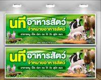 ป้ายขายอาหารสัตว์ (ฟรี! ค่าแก้ไขแบบ)เจาะตาไก่ 4 มุม พร้อมใช้งาน สีสันสดใส คุณภาพสูง ปรับเปลี่ยนขนาดได้