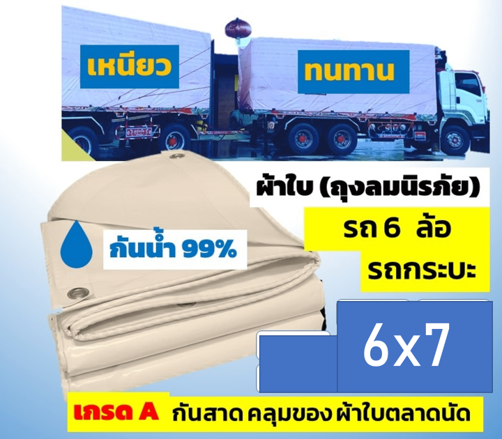 ผ้าใบกันฝน-ผ้าใบกันแดด-กันสาด-ผ้าใบรถบรรทุก-ผ้าใบถุงลม-ผ้าใบถุงลมนิรภัย-ผ้าใบ-airbag-เกรด-a-ผ้าใบรถ-6-ล้อ-6x7-เมตร