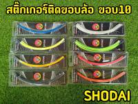 สติ๊กเกอร์ติดขอบล้อ  ขอบ 10 นิ้ว  (1 ชุด ติดล้อหน้า-หลัง,ซ้ายขวา)แบรนด์Shodai