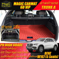 Benz W167 GLE350de 5Seat 5ที่นั่ง 2019-รุ่นปัจจุบัน Trunk A (เฉพาะท้ายรถแบบ A) ถาดท้ายรถ W167 GLE350de 2019 2020 2021 2022 2023 2024 2025 2026 -รุ่นปัจจุบัน พรม6D VIP High Grade Magic Carmat