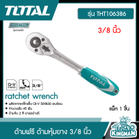 TOTAL ??  ด้ามฟรี ด้ามหุ้มยาง  รุ่น THT106386 กรอกแกรก ขนาด 3/8 นิ้ว -ratchet wrench ด้ามขัน อุปกรณ์ช่าง เครื่องมือ