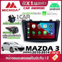 จอตรงรุ่น MAZDA 3 GEN2 2010-2014 รองรับ Apple CarPlay Android Auto จอแอนดรอยติดรถยนต์ มาสด้า จอ android MICHIGA RX1 9นิ้ว