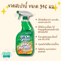 Simple Green All-Purpose Cleaner - น้ำยาทำความสะอาดอเนกประสงค์