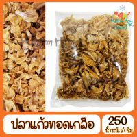 ขายดี ปลาแก้วทอดเกลือ 250g ปลาแก้วทอดกรอบ สะอาด ทำสดใหม่ หอม กรอบ อร่อย Kanom Hom Market ส่งด่วน ของใหม่ ราคาส่ง แพคดีไม่แตก คุณภาพล้วนๆ