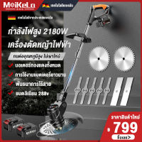 MeiKeLa เครื่องตัดหญ้าไฟฟ้า มีการรับประกัน 288V เครื่องตัดหญ้า กำลังไฟสูง 2180W เครื่องตัดหญ้าแบตเตอรี่ ง่ายต่อการใช้ อเนกประสงค์ ตัดหญ้า ตัดไม้ Lawn mower