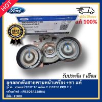 ลูกลอกดันสายพานหน้าเครื่อง+ขา แท้ (FB3Q6A228BA) ยี่ห้อ FORD รุ่น เรนเจอร์’2012 T6 เครื่อง 2.2 BT50 PRO 2.2