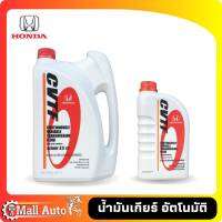 น้ำมันเกียร์ HONDA CVTF แท้ห้าง ขนาด 3.5 ลิตร และ 1 ลิตร