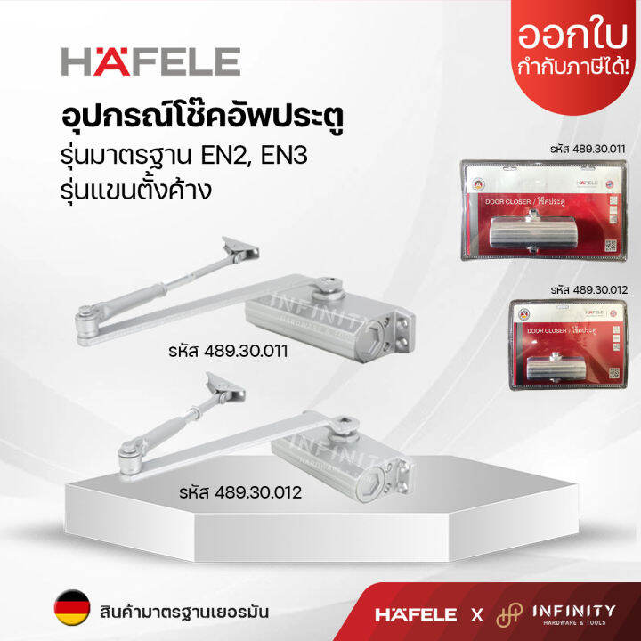 hafele-อุปกรณ์โช๊คอัพประตู-รุ่นมาตรฐาน-en2-en3-รุ่นแขนตั้งค้าง-รหัส489-30-011-489-30-012