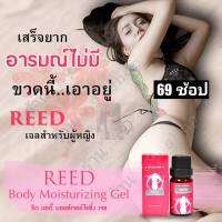 รีด (REED) เจลสำหรับผู้หญิง แค่ทาก็ฟิน สำหรับทาภายนอก ช่วยกระตุ้น ความรู้สึก อุ่น เย็น เพิ่มความไวต่อสัมผัส