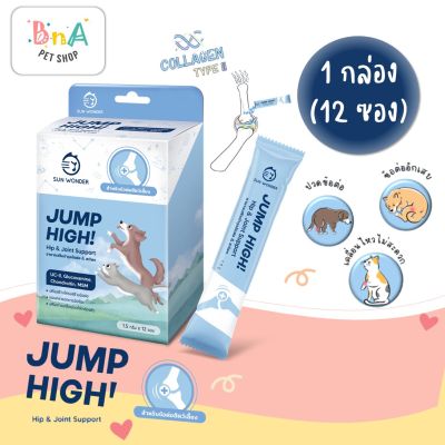 SUN WONDER JUMP HIGH! อาหารเสริมบำรุงข้อต่อ &amp; สะโพก 12 ซอง