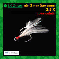 ตาเบ็ด 3 ทาง ติดพู่ขนนก 2.5X เบอร์ #2 - #10 แบ่งขายเป็นตัว Hi-Carbon Steel ตัวเบ็ด ( ส่งไว ร้านคนไทย ) (TB 302)