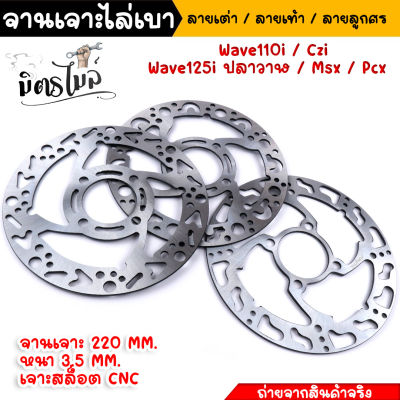 จานเจาะ จานเจาะไล่เบา WAVE110i/CZI ,WAVE125i ปลาวาฬ, MSX, PCXจาน 220มิล หนา3.5มิล งานเจาะละเอียดเนียนกริ๊บ 💝🚀