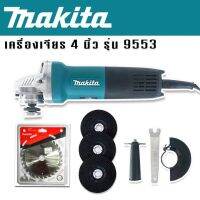 #หินเจียร #เครื่องเจียร 4 นิ้ว MAKITA รุ่น 9553HB 1200 วัตต์  (รองรับงานหนัก) แถมใบตัด makitaและใบเจียร 3 ใบ