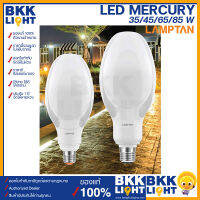 Lamptan หลอด Led  Mercury 45w 65w 85w E27 E40 แทนหลอดแสงจันทร์ ประหยัดไฟ 85%