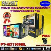 "จัดส่งทันที" PRIORITY รุ่น PT-HD1169ML จอวิทยุ 2ดิน 6.95" เล่นแผ่น DVD CD USB มีบูลทูล  มีบูลทูล MirrorLink สะท้อนหน้าจอได้ แถมฟรีกล้องถอย1ชุ