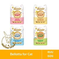 [MALETKHAO] Bellotta (เบลลอตต้า) แบบซอง อาหารเปียกสำหรับแมว ซุปแมวเข้มข้น ขนาด 40 กรัม