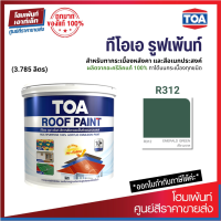 TOA ROOF PAINT (สี Emerald Green-เขียวมรกต) สีทากระเบื้องหลังคาและสีอเนกประสงค์⚡(3.785 ลิตร)