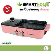 SMARTHOME เตาปิ้งย่างพร้อมชาบู สีชมพู รุ่น EG1301 เตาปิ้งย่างอเนกประสงค์ หม้อสุกี้ชาบู SM-EG1301 ปรับแยก มีถาดรองน้ำมัน