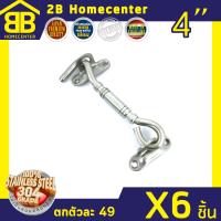 ขอสับสเตนเลสแท้ (SUS 304JP) กลอนหน้าต่าง 2Bhomecenter NO.770-4 (SS)(6ชิ้น)