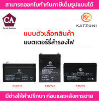 KATZUNI BATTERY แบตเตอรี่ รุ่น KZ12V1.3 , KZ12V2.9 , KZ12V12 RECHARGEABLE LEAD-ACID