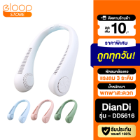 [มีของพร้อมส่ง] DianDi DD5616 พัดลมคล้องคอ พัดลมพกพา พัดลมห้อยคอ USB Fan ชาร์จแบตได้ พัดลมแขวนคอ ไร้ใบพัด แถมสายชาร์จ Micro ปรับแรงลม 3 ระดับ